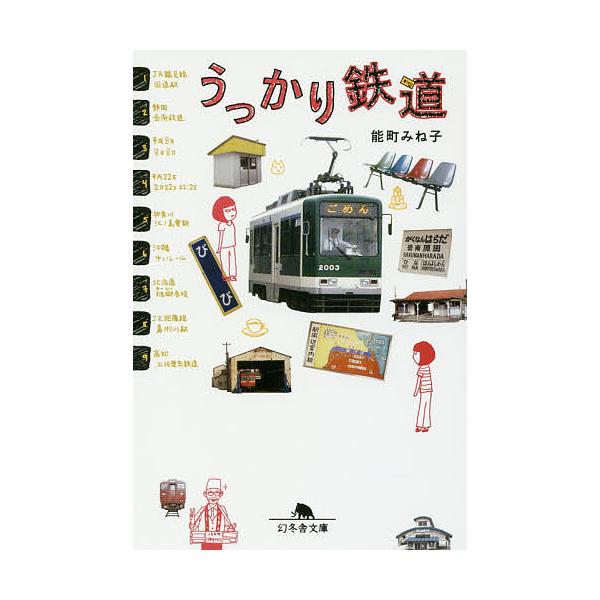 うっかり鉄道/能町みね子