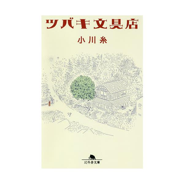 ※商品画像はイメージや仮デザインが含まれている場合があります。帯の有無など実際と異なる場合があります。著:小川糸出版社:幻冬舎発売日:2018年08月シリーズ名等:幻冬舎文庫 お−３４−１３キーワード:ツバキ文具店小川糸 つばきぶんぐてんげ...