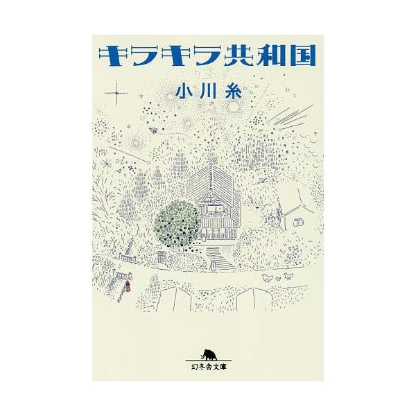 ※商品画像はイメージや仮デザインが含まれている場合があります。帯の有無など実際と異なる場合があります。著:小川糸出版社:幻冬舎発売日:2019年08月シリーズ名等:幻冬舎文庫 お−３４−１５キーワード:キラキラ共和国小川糸 きらきらきようわ...