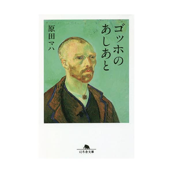 ※商品画像はイメージや仮デザインが含まれている場合があります。帯の有無など実際と異なる場合があります。著:原田マハ出版社:幻冬舎発売日:2020年08月シリーズ名等:幻冬舎文庫 は−２５−３キーワード:ゴッホのあしあと原田マハ ごつほのあし...