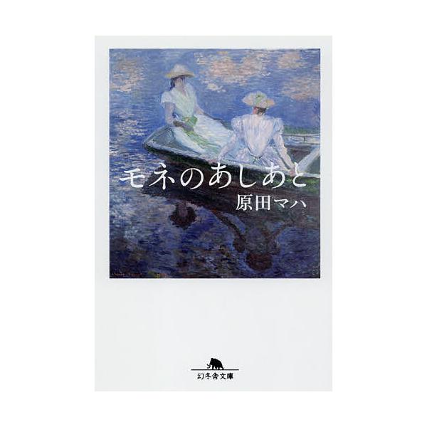 著:原田マハ出版社:幻冬舎発売日:2021年04月シリーズ名等:幻冬舎文庫 は−２５−４キーワード:モネのあしあと原田マハ もねのあしあとげんとうしやぶんこはー２５ー４ モネノアシアトゲントウシヤブンコハー２５ー４ はらだ まは ハラダ マハ