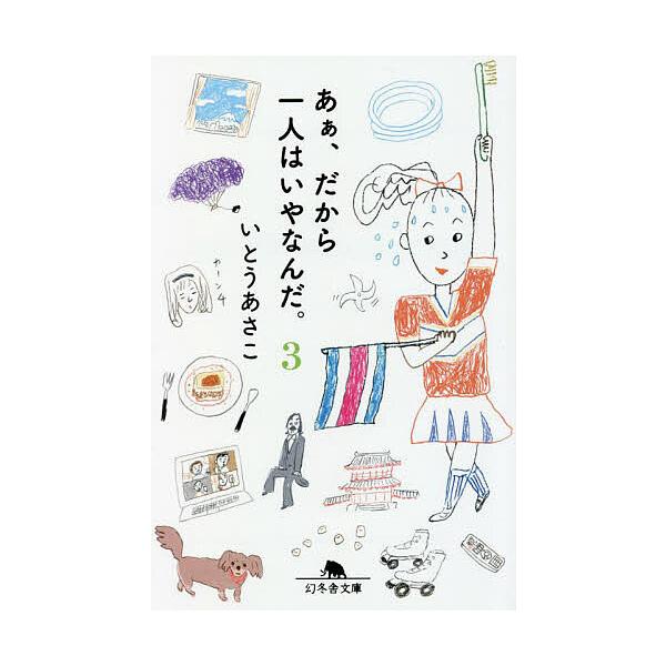 著:いとうあさこ出版社:幻冬舎発売日:2023年03月シリーズ名等:幻冬舎文庫 い−６７−３巻数:3巻キーワード:あぁ、だから一人はいやなんだ。３いとうあさこ ああだからひとりわいやなんだ３ アアダカラヒトリワイヤナンダ３ いとう あさこ ...