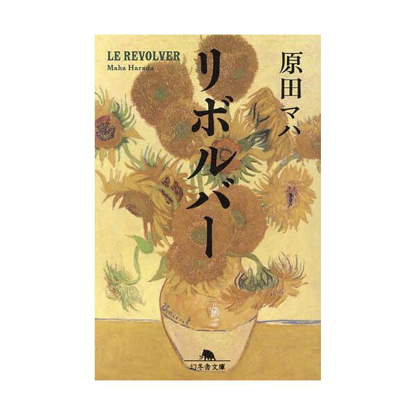 著:原田マハ出版社:幻冬舎発売日:2023年07月シリーズ名等:幻冬舎文庫 は−２５−７キーワード:リボルバー原田マハ りぼるばーげんとうしやぶんこはー２５ー７ リボルバーゲントウシヤブンコハー２５ー７ はらだ まは ハラダ マハ