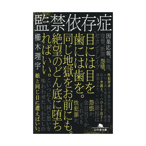 ※商品画像はイメージや仮デザインが含まれている場合があります。帯の有無など実際と異なる場合があります。著:櫛木理宇出版社:幻冬舎発売日:2023年10月シリーズ名等:幻冬舎文庫 く−１８−７キーワード:監禁依存症櫛木理宇 かんきんいぞんしよ...