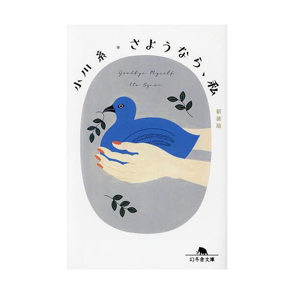 さようなら、私 新装版/小川糸