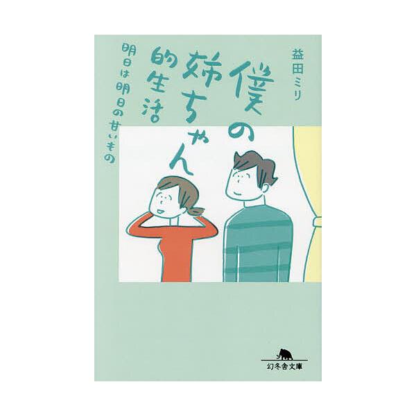 著:益田ミリ出版社:幻冬舎発売日:2023年11月シリーズ名等:幻冬舎文庫 ま−１０−２６キーワード:僕の姉ちゃん的生活明日は明日の甘いもの益田ミリ ぼくのねえちやんてきせいかつあしたわあした ボクノネエチヤンテキセイカツアシタワアシタ ま...