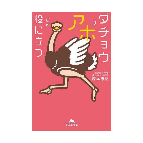 著:塚本康浩出版社:幻冬舎発売日:2024年05月シリーズ名等:幻冬舎文庫 つ−１５−１キーワード:ダチョウはアホだが役に立つ塚本康浩 だちようわあほだがやくにたつ ダチヨウワアホダガヤクニタツ つかもと やすひろ ツカモト ヤスヒロ