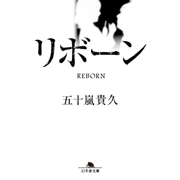 ※商品画像はイメージや仮デザインが含まれている場合があります。帯の有無など実際と異なる場合があります。著:五十嵐貴久出版社:幻冬舎発売日:2024年07月シリーズ名等:幻冬舎文庫 い−１８−２１キーワード:リボーン五十嵐貴久 りぼーんげんと...