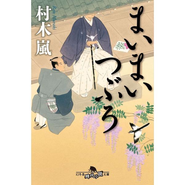 ※商品画像はイメージや仮デザインが含まれている場合があります。帯の有無など実際と異なる場合があります。著:村木嵐出版社:幻冬舎発売日:2025年06月シリーズ名等:幻冬舎時代小説文庫 む−１２−４キーワード:まいまいつぶろ村木嵐 まいまいつ...