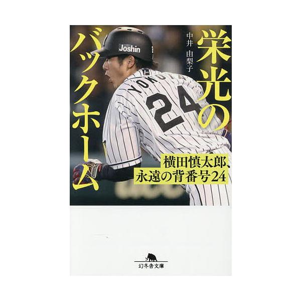 ※商品画像はイメージや仮デザインが含まれている場合があります。帯の有無など実際と異なる場合があります。著:中井由梨子出版社:幻冬舎発売日:2025年07月シリーズ名等:幻冬舎文庫 な−４８−２キーワード:栄光のバックホーム横田慎太郎、永遠の...