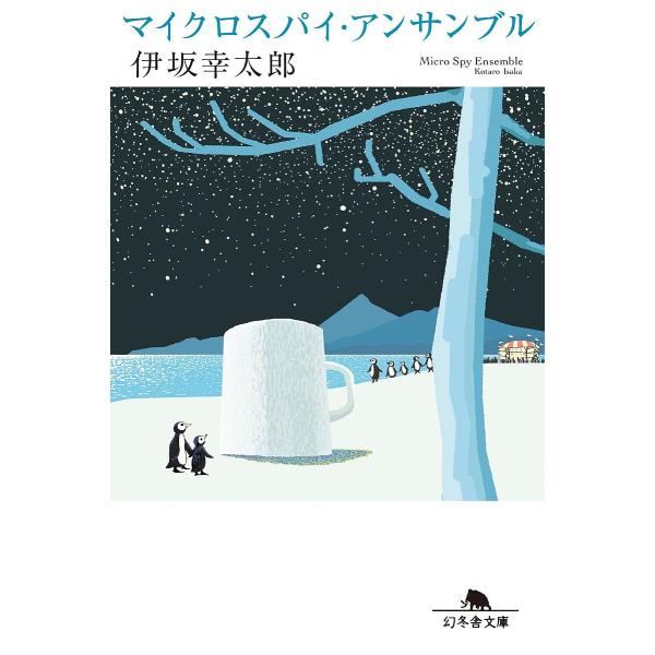 ※商品画像はイメージや仮デザインが含まれている場合があります。帯の有無など実際と異なる場合があります。著:伊坂幸太郎出版社:幻冬舎発売日:2025年08月シリーズ名等:幻冬舎文庫 い−５７−２キーワード:マイクロスパイ・アンサンブル伊坂幸太...
