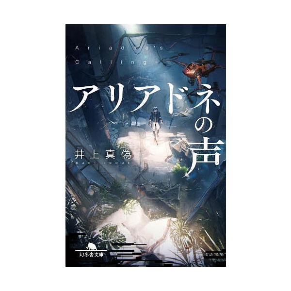 ※商品画像はイメージや仮デザインが含まれている場合があります。帯の有無など実際と異なる場合があります。著:井上真偽出版社:幻冬舎発売日:2025年09月シリーズ名等:幻冬舎文庫 い−７９−１キーワード:アリアドネの声井上真偽 ありあどねのこ...