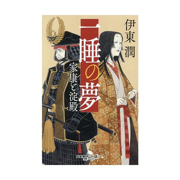 ※商品画像はイメージや仮デザインが含まれている場合があります。帯の有無など実際と異なる場合があります。著:伊東潤出版社:幻冬舎発売日:2025年12月シリーズ名等:幻冬舎時代小説文庫 い−６８−６キーワード:一睡の夢家康と淀殿伊東潤 いつす...
