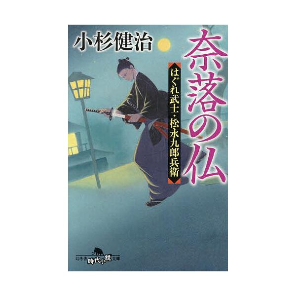 ※商品画像はイメージや仮デザインが含まれている場合があります。帯の有無など実際と異なる場合があります。著:小杉健治出版社:幻冬舎発売日:2025年12月シリーズ名等:幻冬舎時代小説文庫 こ−３８−２０ はぐれ武士・松永九郎兵衛キーワード:奈...