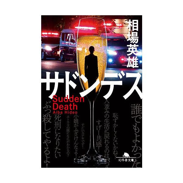 ※商品画像はイメージや仮デザインが含まれている場合があります。帯の有無など実際と異なる場合があります。著:相場英雄出版社:幻冬舎発売日:2026年01月シリーズ名等:幻冬舎文庫 あ−３８−６キーワード:サドンデス相場英雄 さどんですげんとう...