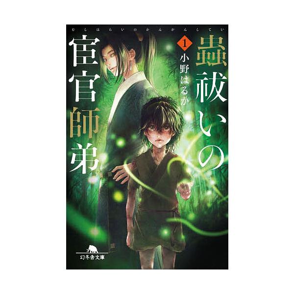 [Release date: January 8, 2026]※商品画像はイメージや仮デザインが含まれている場合があります。帯の有無など実際と異なる場合があります。著:小野はるか出版社:幻冬舎発売日:2026年01月08日シリーズ名等:幻冬...