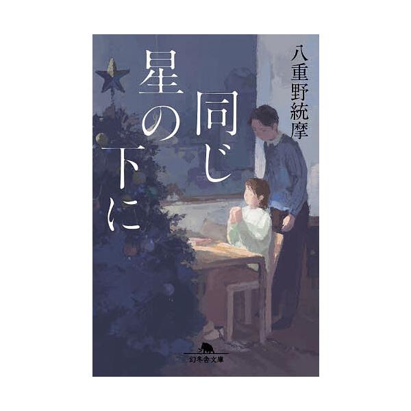 ※商品画像はイメージや仮デザインが含まれている場合があります。帯の有無など実際と異なる場合があります。著:八重野統摩出版社:幻冬舎発売日:2026年01月シリーズ名等:幻冬舎文庫 や−４９−１キーワード:同じ星の下に八重野統摩 おなじほしの...