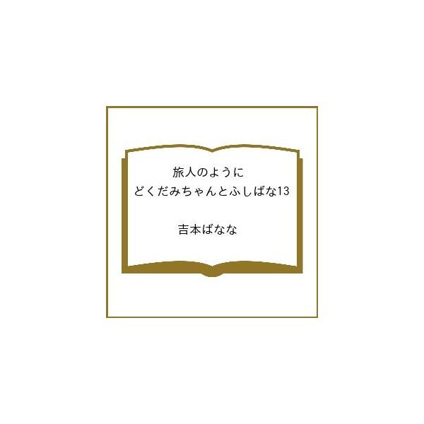 [Release date: February 5, 2026]※商品画像はイメージや仮デザインが含まれている場合があります。帯の有無など実際と異なる場合があります。吉本ばなな出版社:幻冬舎発売日:2026年02月05日シリーズ名等:幻冬舎...