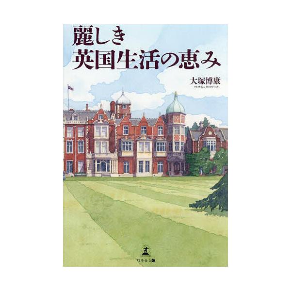 麗しき英国生活の恵み/大塚博康