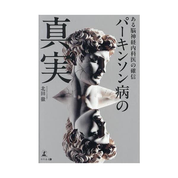 ※商品画像はイメージや仮デザインが含まれている場合があります。帯の有無など実際と異なる場合があります。著:北田徹出版社:幻冬舎メディアコンサルティング発売日:2025年04月キーワード:パーキンソン病の真実ある脳神経内科医の確信北田徹 ぱー...