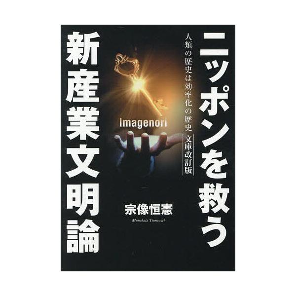 ニッポンを救う新産業文明論 人類の歴史は効率化の歴史/宗像恒憲