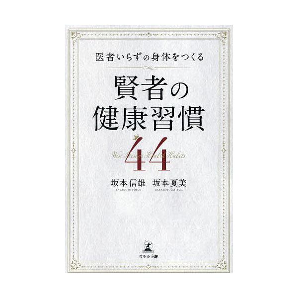 ※商品画像はイメージや仮デザインが含まれている場合があります。帯の有無など実際と異なる場合があります。著:坂本信雄　著:坂本夏美出版社:幻冬舎メディアコンサルティング発売日:2025年05月キーワード:医者いらずの身体をつくる賢者の健康習慣...