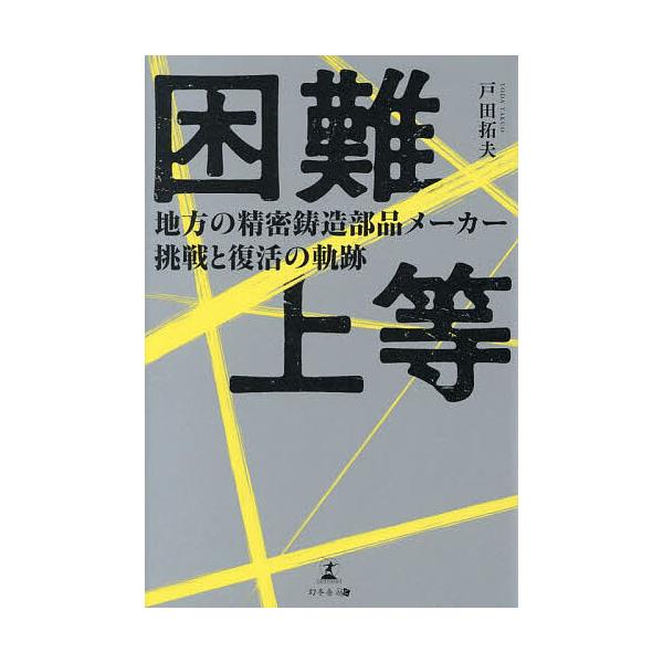 困難上等 地方の精密鋳造部品メーカー挑戦と復活の軌跡/戸田拓夫