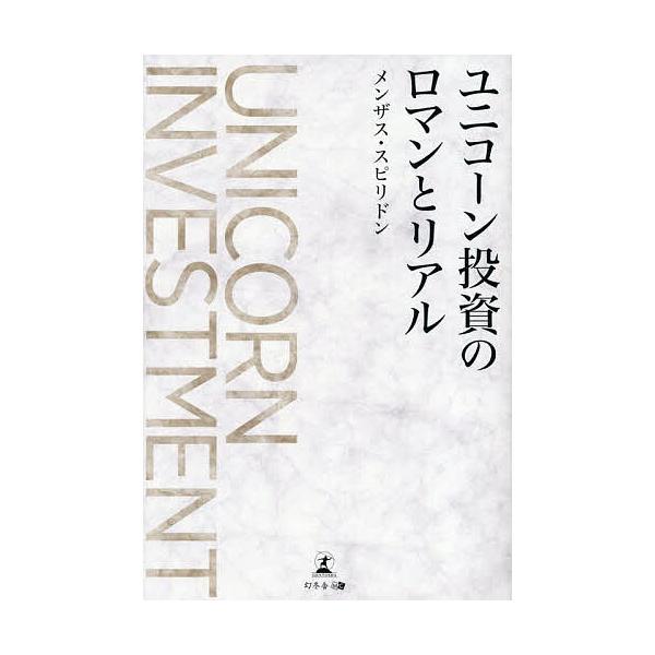 ※商品画像はイメージや仮デザインが含まれている場合があります。帯の有無など実際と異なる場合があります。著:メンザス・スピリドン出版社:幻冬舎メディアコンサルティング発売日:2025年09月キーワード:ユニコーン投資のロマンとリアルメンザス・...
