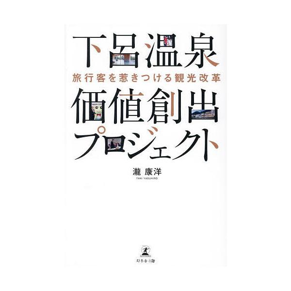※商品画像はイメージや仮デザインが含まれている場合があります。帯の有無など実際と異なる場合があります。著:瀧康洋出版社:幻冬舎メディアコンサルティング発売日:2025年09月キーワード:下呂温泉価値創出プロジェクト旅行客を惹きつける観光改革...