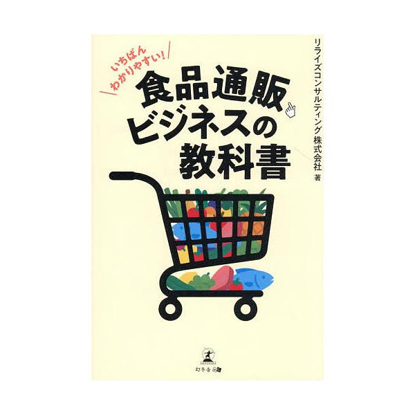 ※商品画像はイメージや仮デザインが含まれている場合があります。帯の有無など実際と異なる場合があります。著:リライズコンサルティング株式会社出版社:幻冬舎メディアコンサルティング発売日:2026年01月キーワード:いちばんわかりやすい！食品通...