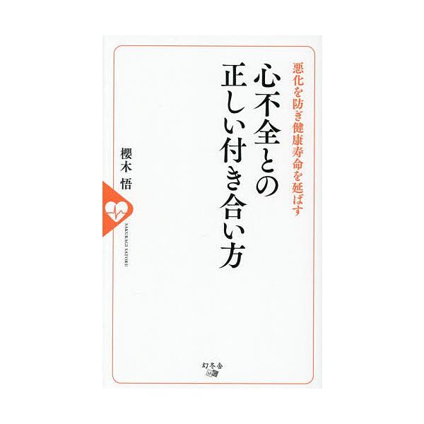 ※商品画像はイメージや仮デザインが含まれている場合があります。帯の有無など実際と異なる場合があります。著:櫻木悟出版社:幻冬舎メディアコンサルティング発売日:2025年10月キーワード:心不全との正しい付き合い方悪化を防ぎ健康寿命を延ばす櫻...