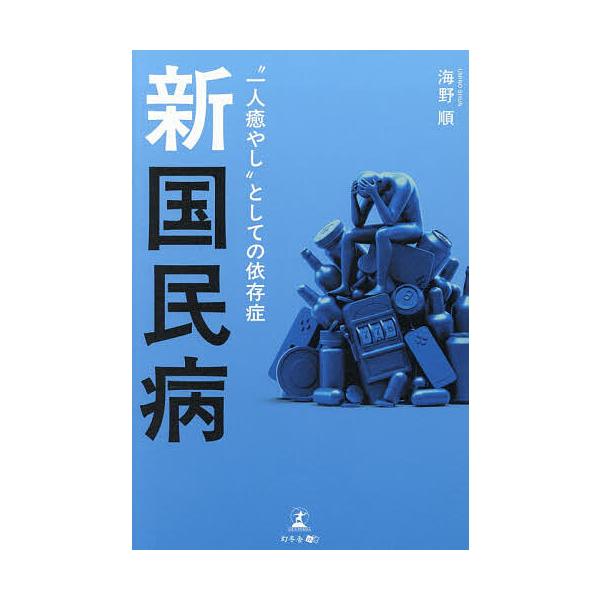 ※商品画像はイメージや仮デザインが含まれている場合があります。帯の有無など実際と異なる場合があります。著:海野順出版社:幻冬舎メディアコンサルティング発売日:2025年11月キーワード:新国民病“一人癒やし”としての依存症海野順 しんこくみ...