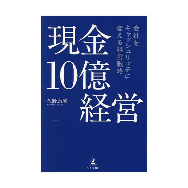 ※商品画像はイメージや仮デザインが含まれている場合があります。帯の有無など実際と異なる場合があります。著:久野康成出版社:幻冬舎メディアコンサルティング発売日:2025年11月キーワード:現金１０億経営会社をキャッシュリッチに変える経営戦略...