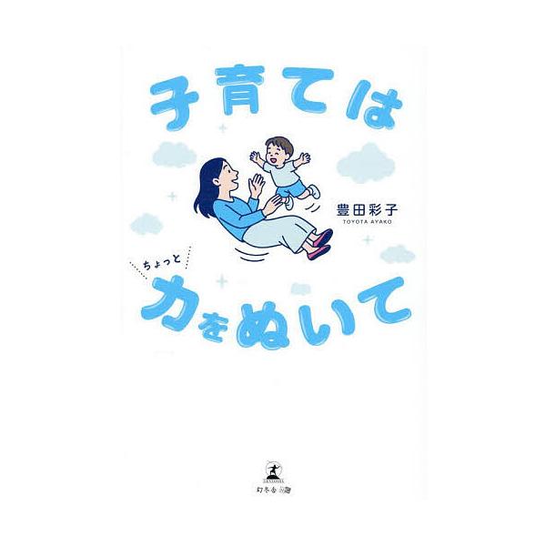 ※商品画像はイメージや仮デザインが含まれている場合があります。帯の有無など実際と異なる場合があります。著:豊田彩子出版社:幻冬舎メディアコンサルティング発売日:2025年12月キーワード:子育てはちょっと力をぬいて豊田彩子 子育て しつけ ...