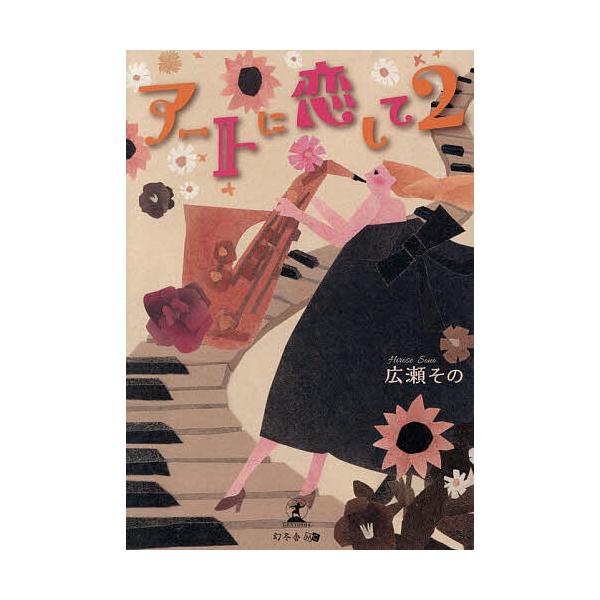 アートに恋して 2/広瀬その