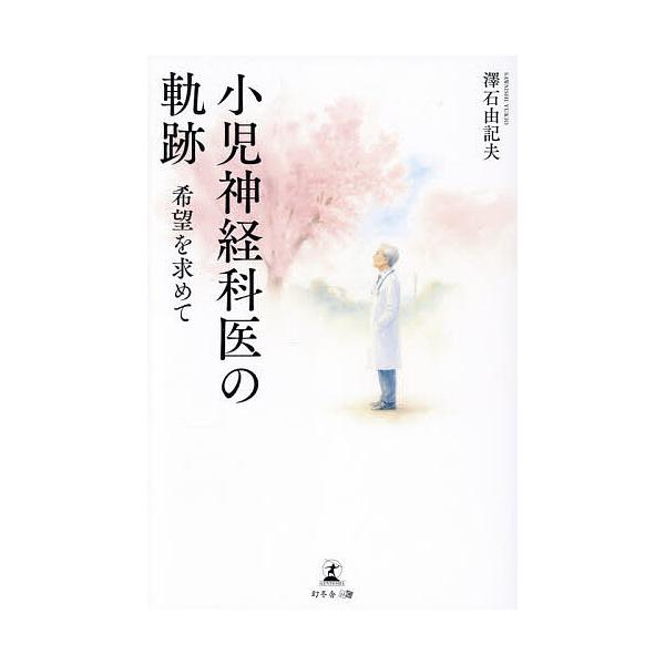 ※商品画像はイメージや仮デザインが含まれている場合があります。帯の有無など実際と異なる場合があります。著:澤石由記夫出版社:幻冬舎メディアコンサルティング発売日:2025年12月キーワード:小児神経科医の軌跡希望を求めて澤石由記夫 しように...