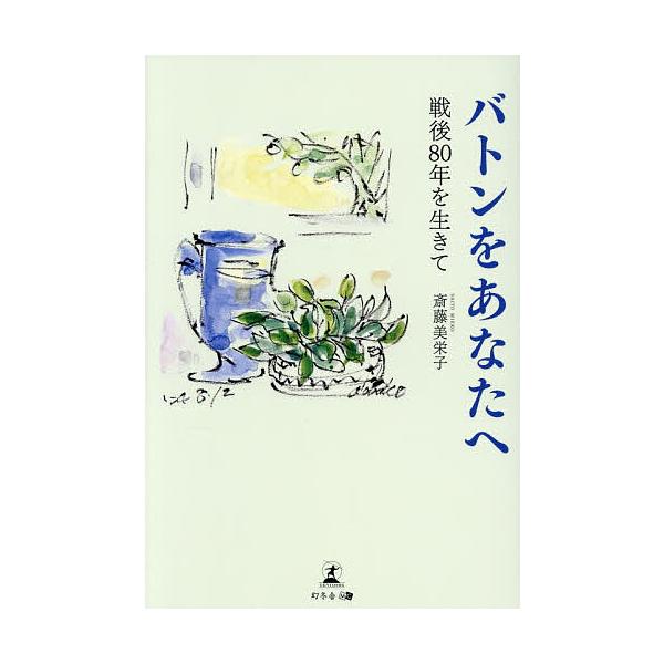 バトンをあなたへ 戦後80年を生きて/斎藤美栄子