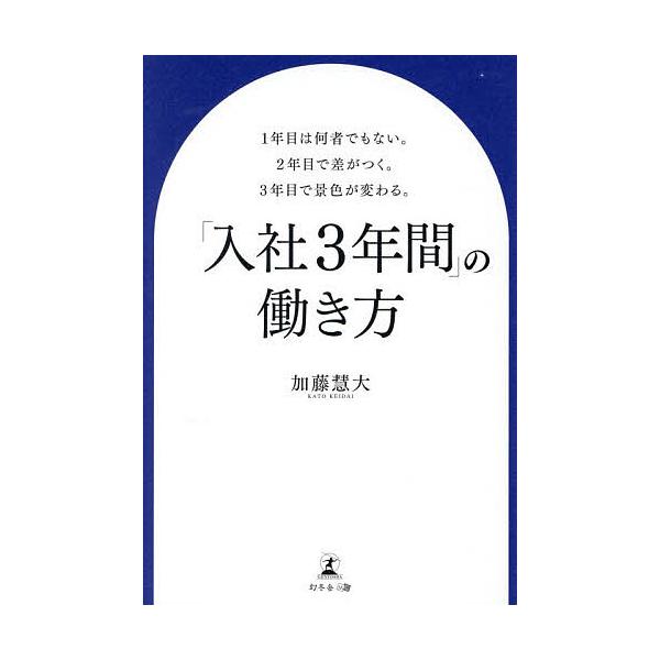 「入社3年間」の働き方 1年目は何者でもない。2年目で差がつく。3年目で景色が変わる。/加藤慧大