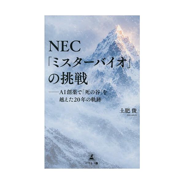 NEC「ミスターバイオ」の挑戦 AI創薬で「死の谷」を越えた20年の軌跡/土肥俊