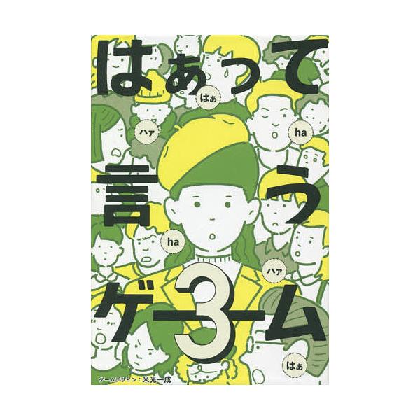 ※商品画像はイメージや仮デザインが含まれている場合があります。帯の有無など実際と異なる場合があります。出版社:幻冬舎発売日:2020年12月キーワード:はあって言うゲーム３ はあつていうげーむ３はあつて ハアツテイウゲーム３ハアツテ よねみ...