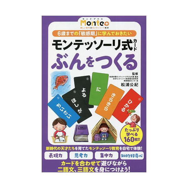 ※商品画像はイメージや仮デザインが含まれている場合があります。帯の有無など実際と異なる場合があります。監修:松浦公紀出版社:幻冬舎発売日:2021年10月シリーズ名等:Monte＋キーワード:モンテッソーリ式カードぶんをつくる松浦公紀 もん...