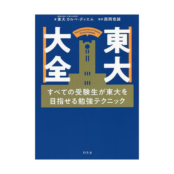 東大大全 すべての受験生が東大を目指せる勉強テクニック/東大カルペ・ディエム/西岡壱誠
