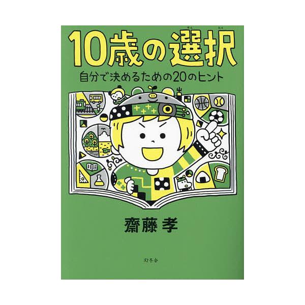 ※商品画像はイメージや仮デザインが含まれている場合があります。帯の有無など実際と異なる場合があります。著:齋藤孝出版社:幻冬舎発売日:2023年07月キーワード:１０歳の選択自分で決めるための２０のヒント齋藤孝 プレゼント ギフト 誕生日 ...