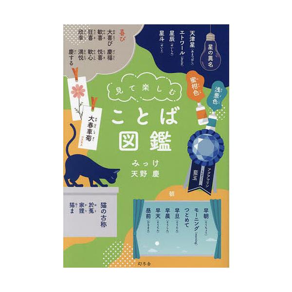 ※商品画像はイメージや仮デザインが含まれている場合があります。帯の有無など実際と異なる場合があります。著:みっけ　著:天野慶出版社:幻冬舎発売日:2023年11月キーワード:見て楽しむことば図鑑みっけ天野慶 みてたのしむことばずかん ミテタ...