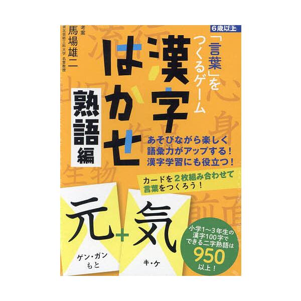 ※商品画像はイメージや仮デザインが含まれている場合があります。帯の有無など実際と異なる場合があります。考案:馬場雄二出版社:幻冬舎発売日:2024年05月キーワード:漢字はかせ熟語編馬場雄二 プレゼント ギフト 誕生日 子供 クリスマス 子...