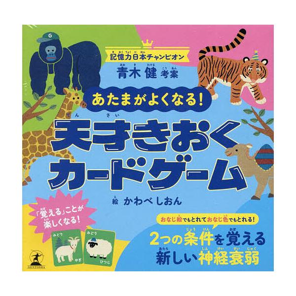 出版社:幻冬舎発売日:2024年11月キーワード:あたまがよくなる！天才きおくカードゲーム あたまがよくなるてんさいきおくかーど アタマガヨクナルテンサイキオクカード あおき けん かわべ しおん アオキ ケン カワベ シオン