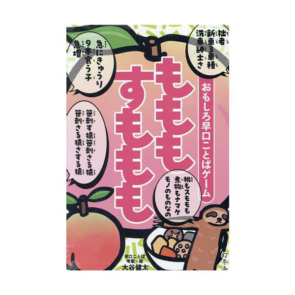 ※商品画像はイメージや仮デザインが含まれている場合があります。帯の有無など実際と異なる場合があります。出版社:幻冬舎発売日:2025年04月キーワード:おもしろ早口ことばゲームもももすももも おもしろはやくちことばげーむもももすももも オモ...