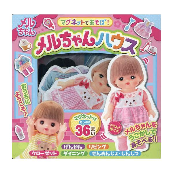 ※商品画像はイメージや仮デザインが含まれている場合があります。帯の有無など実際と異なる場合があります。出版社:幻冬舎発売日:2025年11月キーワード:マグネットであそぼ！メルちゃんハウス えほん 絵本 プレゼント ギフト 誕生日 子供 ク...