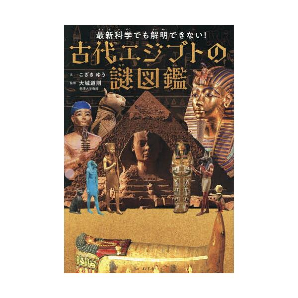 ※商品画像はイメージや仮デザインが含まれている場合があります。帯の有無など実際と異なる場合があります。文:こざきゆう　監修:大城道則出版社:幻冬舎発売日:2025年12月キーワード:最新科学でも解明できない！古代エジプトの謎図鑑こざきゆう大...