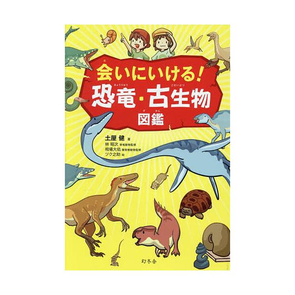 会いにいける!恐竜・古生物図鑑/土屋健/林昭次脊椎動物監修相場大佑無脊椎動物監修ツク之助